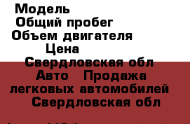  › Модель ­ Hyundai Solaris › Общий пробег ­ 52 000 › Объем двигателя ­ 904 › Цена ­ 200 000 - Свердловская обл. Авто » Продажа легковых автомобилей   . Свердловская обл.